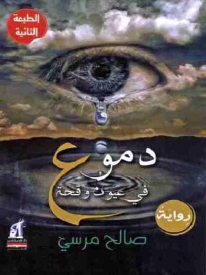 cover image of دموع فى عيون وقحة